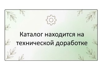 Каталог находится на технической доработке
